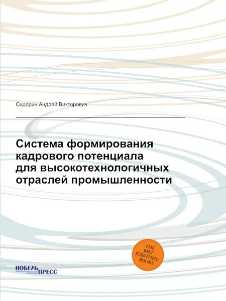 Обложка книги Система формирования кадрового потенциала для высокотехнологичных отраслей промышленности, С.А. Викторович