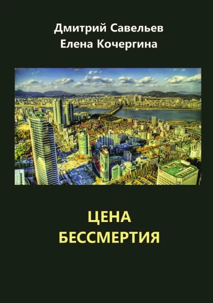 Обложка книги Цена бессмертия. фантастические притчи, Е. Кочергина, Д. Савельев