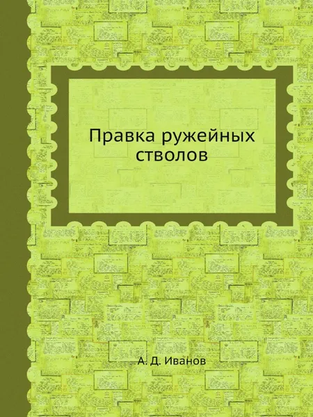 Обложка книги Правка ружейных стволов, А.Д. Иванов