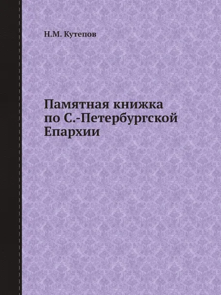 Обложка книги Памятная книжка по С.-Петербургской Епархии, Н.М. Кутепов