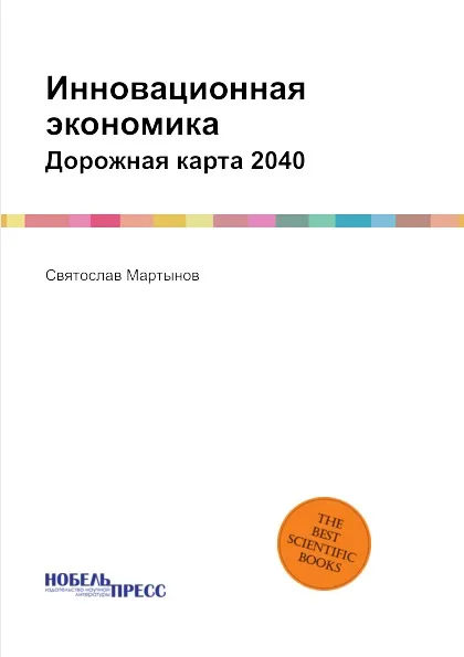 Обложка книги Инновационная экономика. Дорожная карта 2040, С. Мартынов