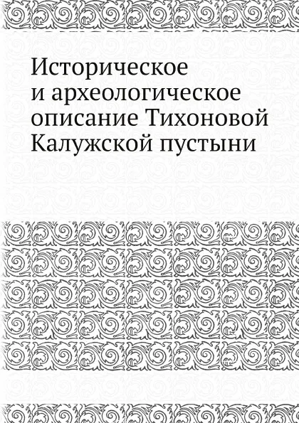 Обложка книги Историческое и археологическое описание Тихоновой Калужской пустыни, И. Токмаков