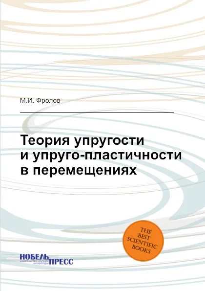 Обложка книги Теория упругости и упруго-пластичности в перемещениях, М.И. Фролов