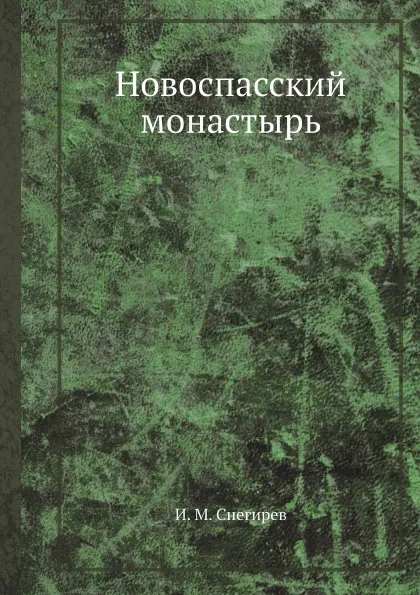 Обложка книги Новоспасский монастырь, И. М. Снегирев