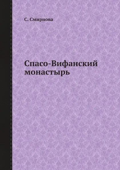 Обложка книги Спасо-Вифанский монастырь, С. Смирнова