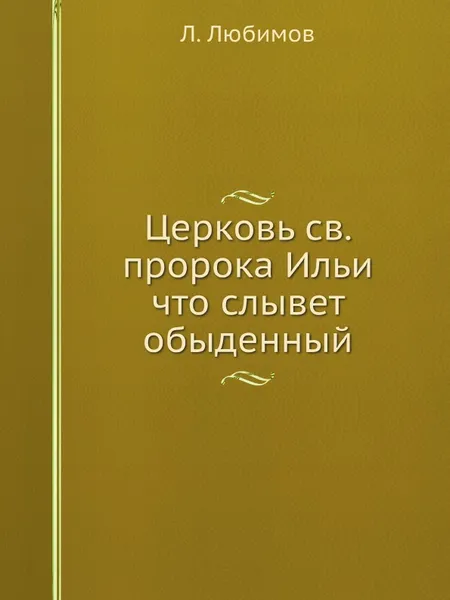 Обложка книги Церковь св. пророка Ильи что слывет обыденный, Л. Любимов