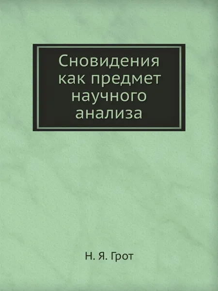 Обложка книги Сновидения как предмет научного анализа, Н. Я. Грот