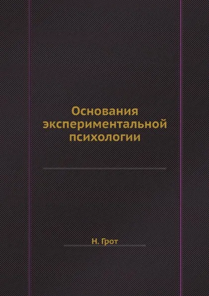 Обложка книги Основания экспериментальной психологии, Н. Я. Грот