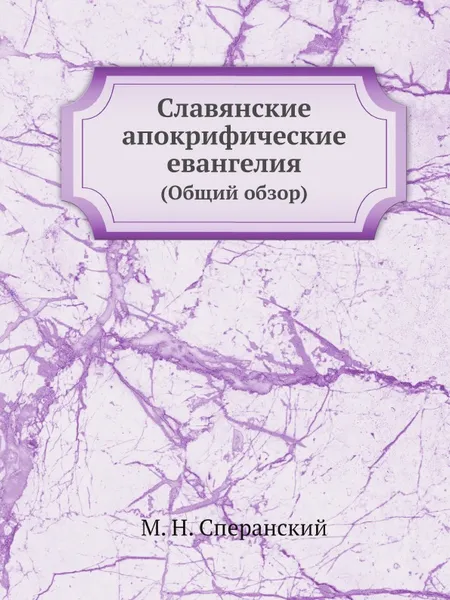 Обложка книги Славянские апокрифические евангелия. (Общий обзор), М. Н. Сперанский