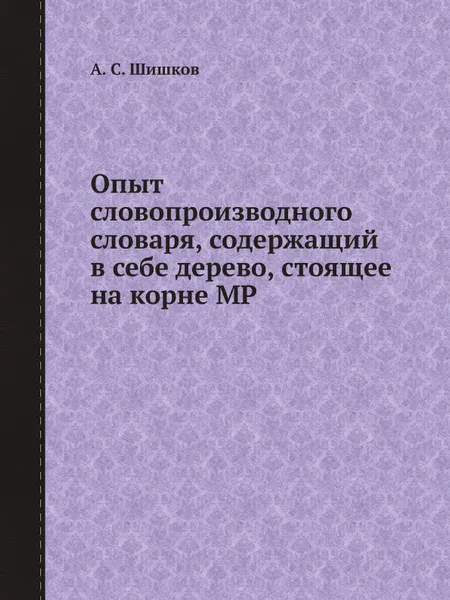 Обложка книги Опыт словопроизводного словаря, содержащий в себе дерево, стоящее на корне МР, А. С. Шишков