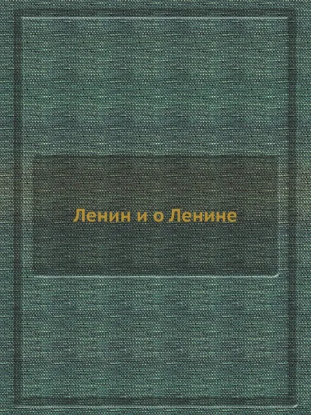 Обложка книги Ленин и о Ленине, Г.В. Никольская