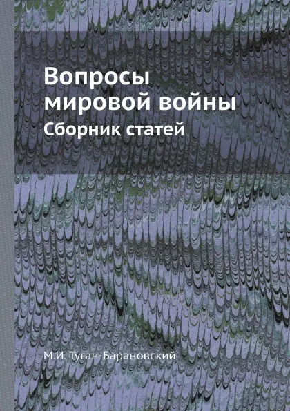 Обложка книги Вопросы мировой войны. Сборник статей, М. И. Туган-Барановский