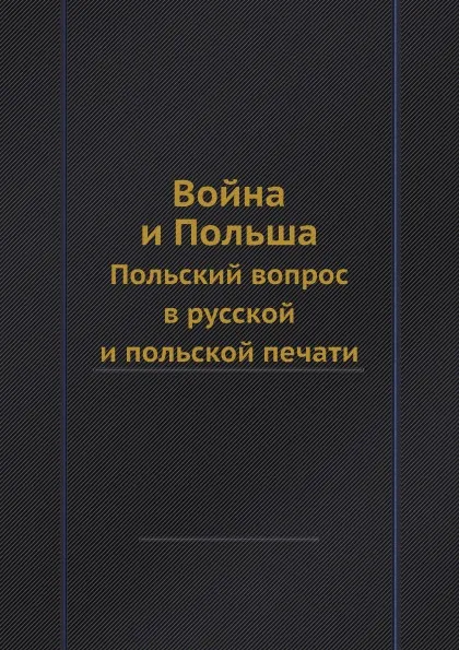 Обложка книги Война и Польша. Польский вопрос в русской и польской печати, Л. С. Козловский