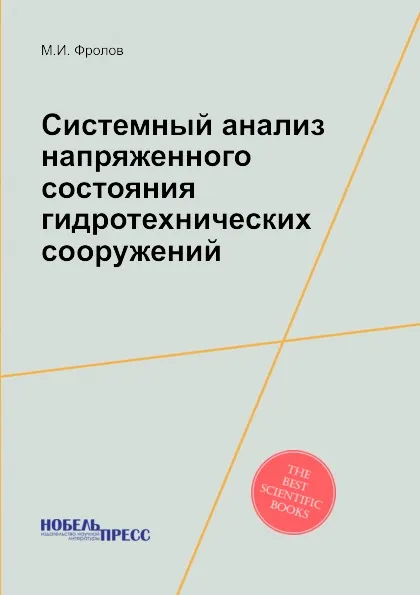 Обложка книги Системный анализ напряженного состояния гидротехнических сооружений, М.И. Фролов