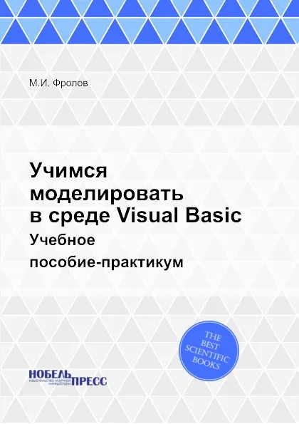Обложка книги Учимся моделировать в среде Visual Basic. Учебное пособие-практикум, М.И. Фролов