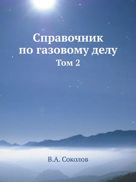 Обложка книги Справочник по газовому делу. Том 2, В.А. Соколов