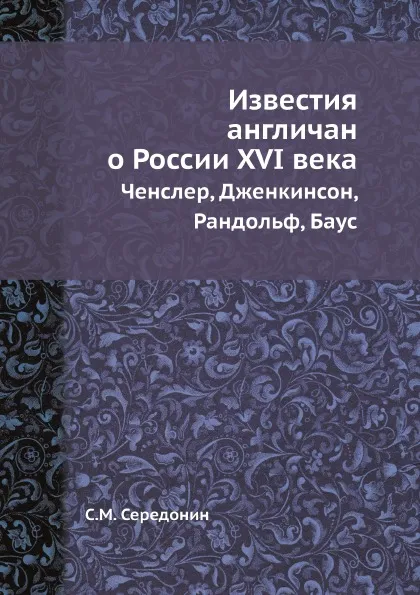 Обложка книги Известия англичан о России XVI в. Ченслер, Дженкинсон, Рандольф, Баус, С.М. Середонин