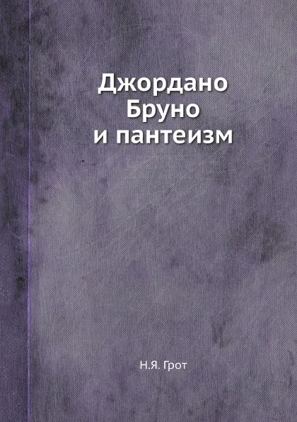 Обложка книги Джордано Бруно и пантеизм, Н.Я. Грот