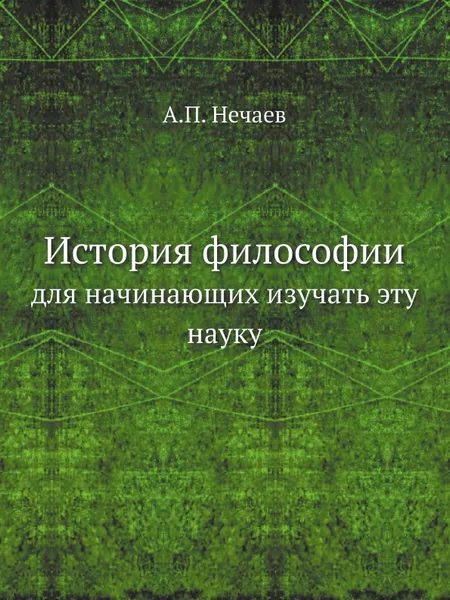 Обложка книги История философии. для начинающих изучать эту науку, А.П. Нечаев