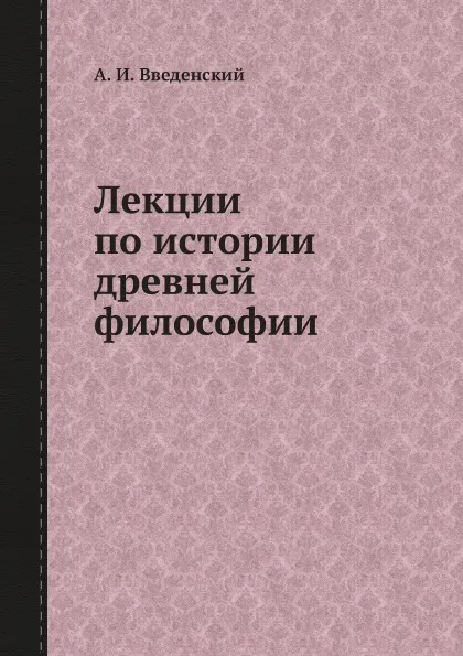 Обложка книги Лекции по истории древней философии, А. И. Введенский