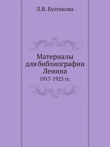Обложка книги Материалы для библиографии Ленина. 1917-1923 гг., Л.В. Булгакова