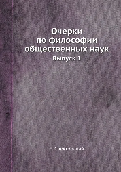 Обложка книги Очерки по философии общественных наук. Выпуск 1, Е. Спекторский