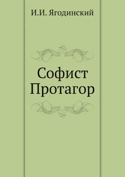 Обложка книги Софист Протагор, И. И. Ягодинский