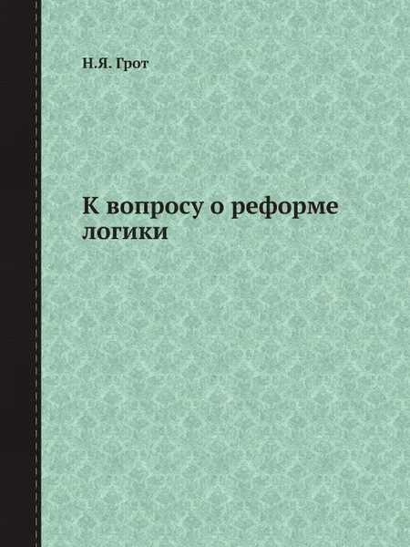 Обложка книги К вопросу о реформе логики, Н.Я. Грот