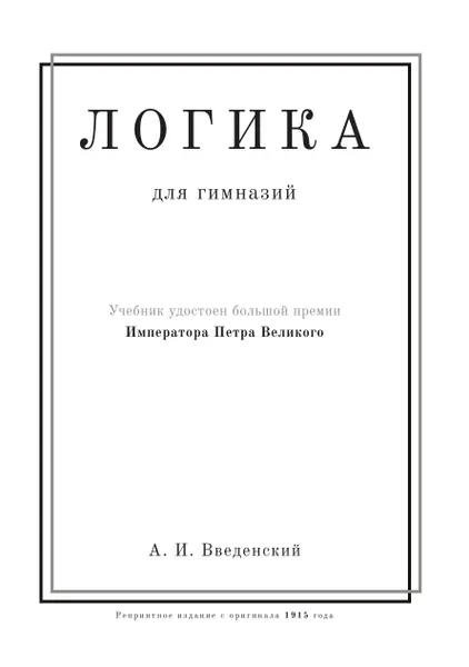 Обложка книги Логика. Учебник для гимназий, А. И. Введенский