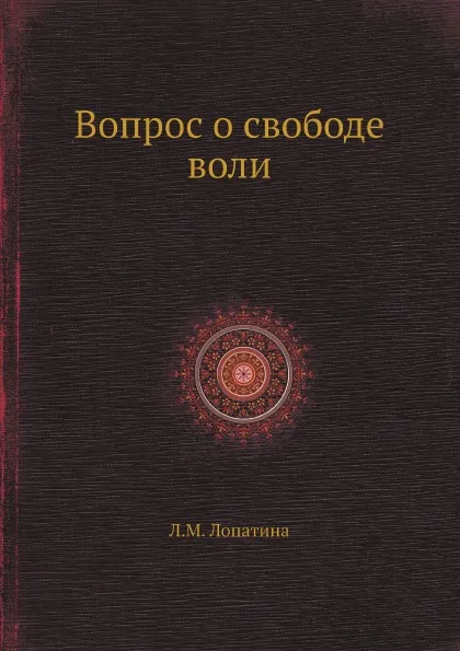 Обложка книги Вопрос о свободе воли, Л.М. Лопатина