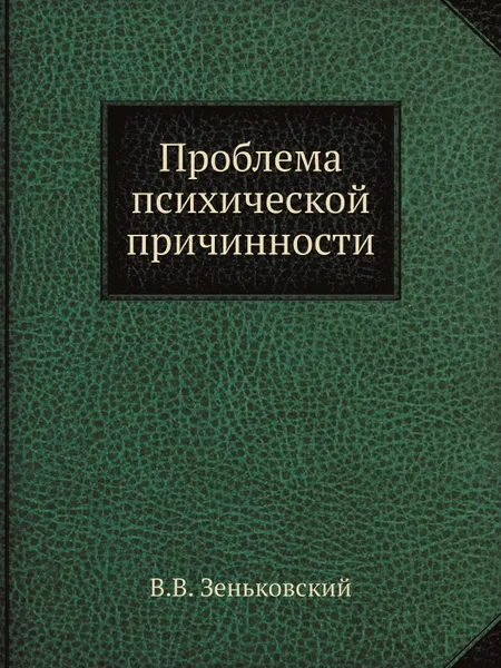 Обложка книги Проблема психической причинности, В.В. Зеньковский