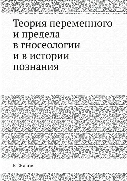 Обложка книги Теория переменного и предела в гносеологии и в истории познания, К. Жаков