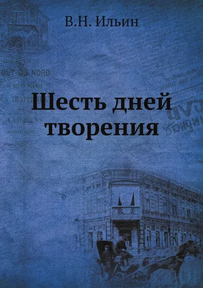 Обложка книги Шесть дней творения, В.Н. Ильин