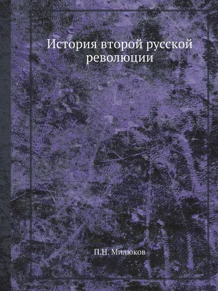 Обложка книги История второй русской революции, П. Н. Милюков