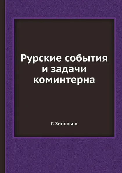 Обложка книги Рурские события и задачи коминтерна, Г. Зиновьев