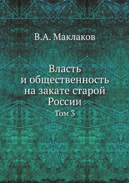 Обложка книги Власть и общественность на закате старой России. Том 3, В.А. Маклаков