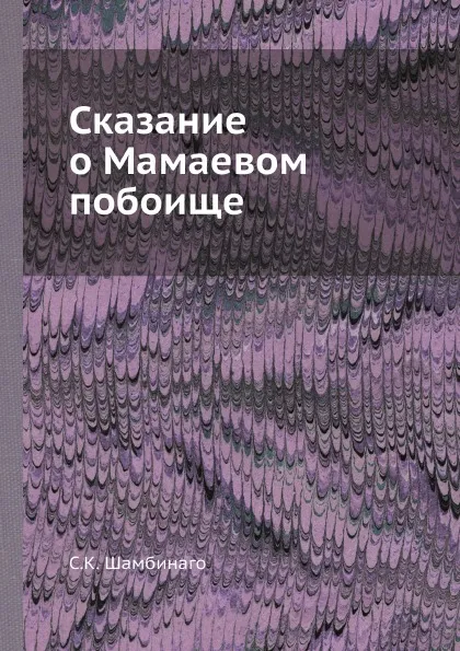 Обложка книги Сказание о Мамаевом побоище, С.К. Шамбинаго