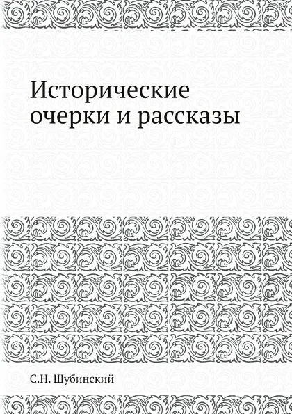 Обложка книги Исторические очерки и рассказы, С.Н. Шубинский