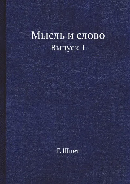 Обложка книги Мысль и слово. Выпуск 1, Г. Шпет