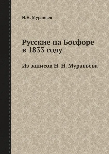 Обложка книги Русские на Босфоре в 1833 году. Из записок Н. Н. Муравьёва, Н.Н. Муравьев