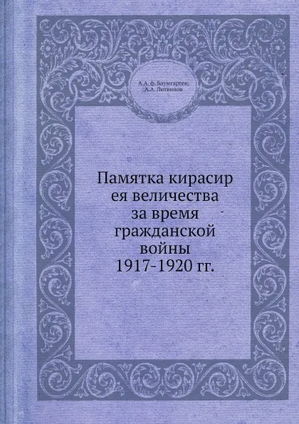 Обложка книги Памятка кирасир ея величества за время гражданской войны 1917-1920 гг., А.А. ф. Баумгартен, А.А. Литвинов