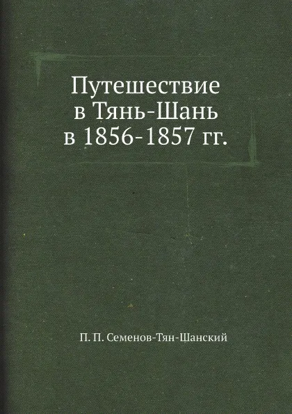 Обложка книги Путешествие в Тянь-Шань в 1856-1857 гг., П. П. Семенов-Тян-Шанский