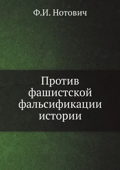 Обложка книги Против фашистской фальсификации истории, Ф.И. Нотович