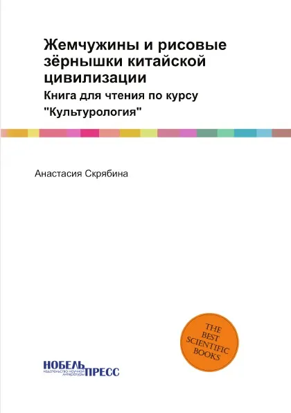 Обложка книги Жемчужины и рисовые зёрнышки китайской цивилизации. Книга для чтения по курсу 