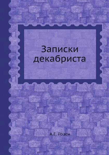 Обложка книги Записки декабриста, А.Е. Розен