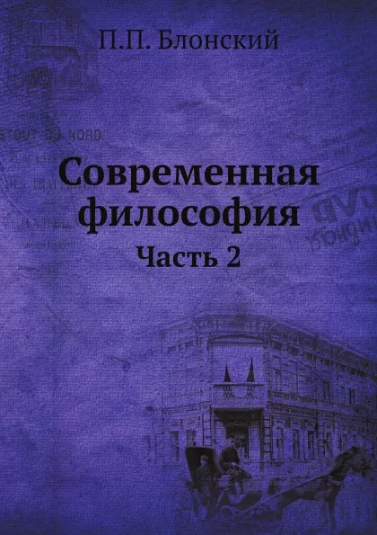 Обложка книги Современная философия. Часть 2, П.П. Блонский