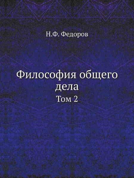 Обложка книги Философия общего дела. Том 2, Н.Ф. Федоров