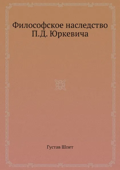 Обложка книги Философское наследство П.Д. Юркевича, Густав Шпет