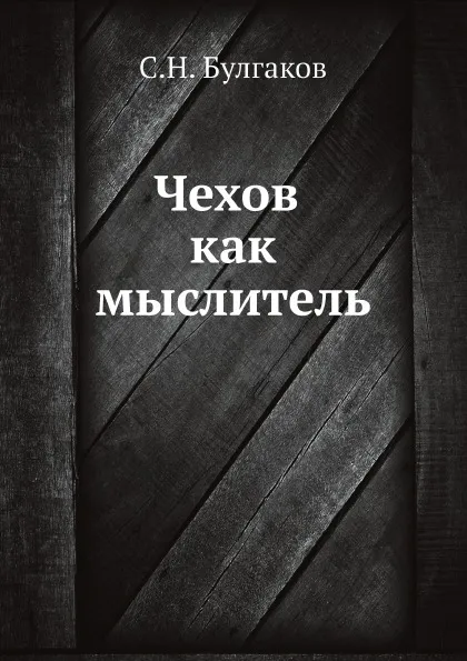 Обложка книги Чехов как мыслитель, С.Н. Булгаков