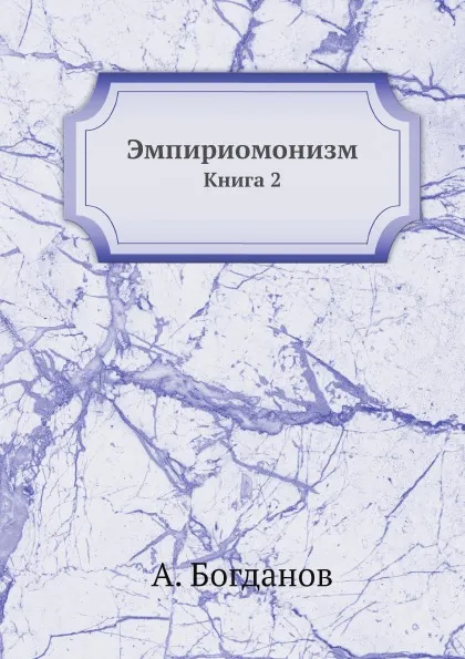 Обложка книги Эмпириомонизм. Книга 2, А. Богданов